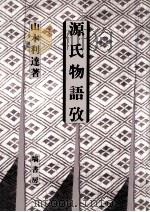 源氏物語攷（1995.01 PDF版）