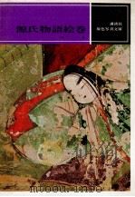 源氏物語絵巻（1968.01 PDF版）