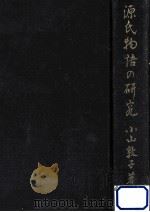 源氏物語の研究:創作過程の探求（1975.03 PDF版）