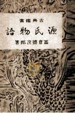 源氏物語:日本古典鑑賞（1943.11 PDF版）
