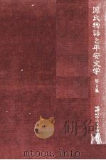源氏物語と平安文学（1988.12 PDF版）