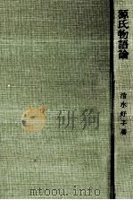 源氏物語論（1966.01 PDF版）