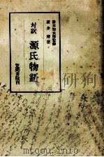対訳源氏物語:解釈とその鑑賞（1968.04 PDF版）
