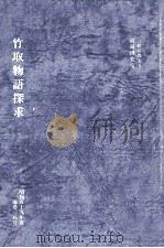 竹取物語探求（1984.12 PDF版）