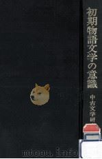 初期物語文学の意識（1979.05 PDF版）