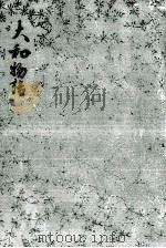 大和物語（1972.03 PDF版）