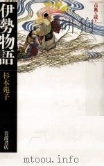 伊勢物語（1996.04 PDF版）