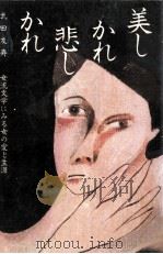 美しかれ悲しかれ（1983.04 PDF版）