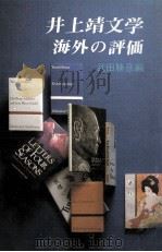 井上靖文学海外の評価 1983.01 PDF电子版封面 武田勝彦