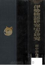 伊勢物語研究史の研究（1965.10 PDF版）