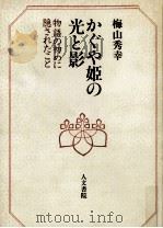 かぐや姫の光と影（1991.05 PDF版）