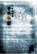 平仲物語（1970.03 PDF版）
