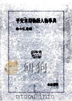 平安末期物語人物事典 1984.09 PDF电子版封面 鈴木弘道