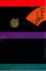 近世の出版文化と伊勢物語注釈（1995.11 PDF版）