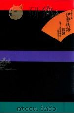 伊勢物語の注釈書写本 2（1997.11 PDF版）