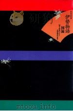 注入り·伊勢物語の世界（1998.04 PDF版）