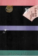 伊勢物語注釈書の世界（1998.11 PDF版）