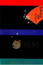 古写本の世界:中世末期から江戸時代にかけて 1 1999.11 PDF电子版封面