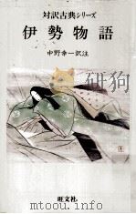 伊勢物語 1990.06 PDF电子版封面 中野幸一