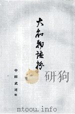 大和物語抄（1972.06 PDF版）