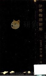 伊勢物語新解（1958.10 PDF版）