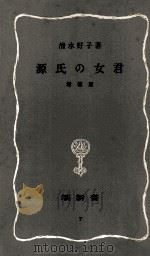 源氏の女君 1967.06 PDF电子版封面 清水好子