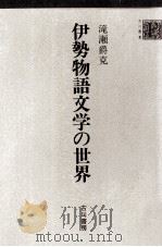 伊勢物語文学の世界 1988.02 PDF电子版封面 滝瀬爵克