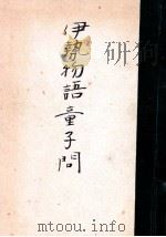 伊勢物語童子問 1 PDF电子版封面 荷田春満著