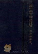 堤中納言物語評解（1954.11 PDF版）