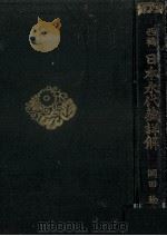 日本永代蔵詳解（1929.09 PDF版）