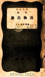 鑑賞源氏物語（1951.10 PDF版）