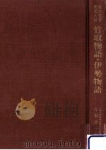 竹取物語.伊勢物語（1988.10 PDF版）