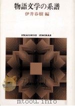 物語文学の系譜（1986.09 PDF版）