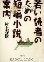 若い読者のための短編小説案内（1997.10 PDF版）