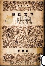 説話文學（1952.05 PDF版）