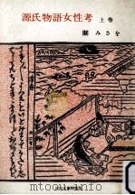 源氏物語女性考 1（1956.05 PDF版）