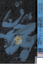 原爆とことば（1983.07 PDF版）