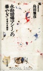 永劫回帰マシーンの華やぎ:変身の系譜学（1988.03 PDF版）