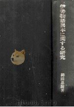 伊勢物語異本に関する研究（1983.04 PDF版）