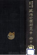 政治小説研究 2 1935.10 PDF电子版封面