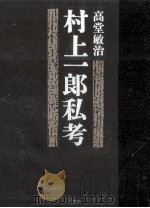 村上一郎私考 1985.06 PDF电子版封面 高堂敏治著