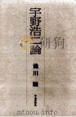 宇野浩二論（1974.08 PDF版）