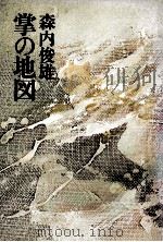 掌の地図（1980.05 PDF版）