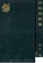 伊勢物語論（1969.07 PDF版）