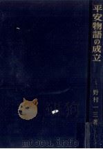 平安物語の成立:源氏物語を中心として（1959.10 PDF版）