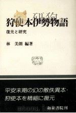 狩使本伊勢物語:復元と研究 1998.09 PDF电子版封面 林美朗編著