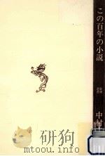 この百年の小説:人生と文学と（1974.02 PDF版）