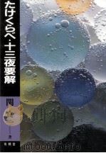 たけくらべ·十三夜要解（1987.05 PDF版）