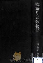 歌語りと歌物語（1976.09 PDF版）