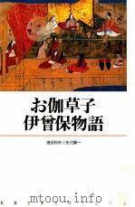 お伽草子.伊曾保物語（1991.09 PDF版）